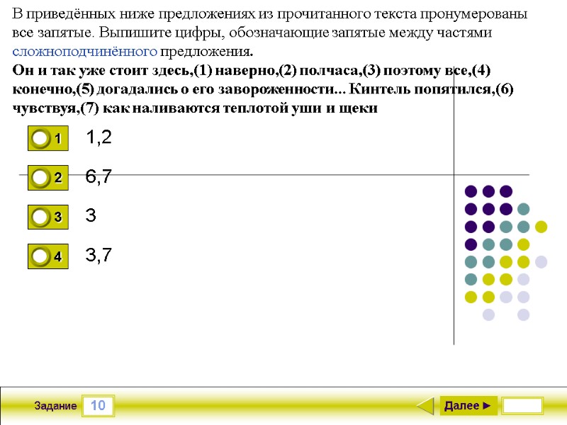 10 Задание 1,2 6,7 3 3,7 Далее ► В приведённых ниже предложениях из прочитанного